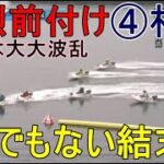 【徳山競艇】強烈前付け④村上純でレースはまさかの大大大波乱に！