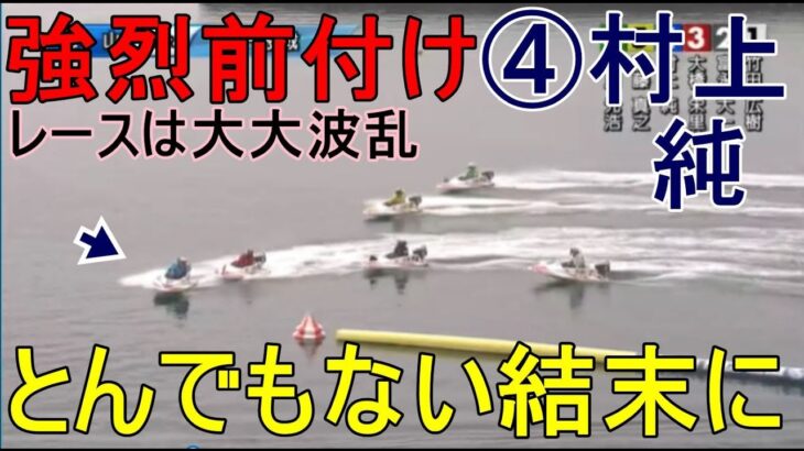 【徳山競艇】強烈前付け④村上純でレースはまさかの結末に！