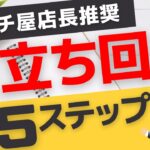 この順番が重要です！パチンコ 勝てない人の間違った立ち回りを解決！