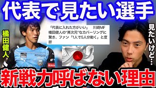 【レオザ】日本代表に橘田健人ら新戦力を呼ばない理由。呼んで欲しかった選手は？【切り抜き】