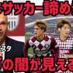 [レオザ] イニエスタの日本サッカー諦め発言から分かる神戸の闇