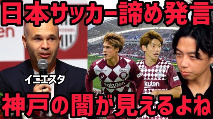 [レオザ] イニエスタの日本サッカー諦め発言から分かる神戸の闇