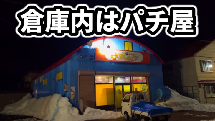 倉庫だと思ったら昭和がスゴいパチンコ店