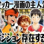 サッカー漫画の主人公 全ポジション存在する説【考察】【ブルーロック/アオアシ/イナズマイレブン/名探偵コナン】※ネタバレ注意