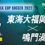 【SANIX CUP 2022 女子】東海大福岡 vs 鳴門渦潮　5位決定戦　サニックス杯ユースサッカー大会2022（スタメン概要欄）