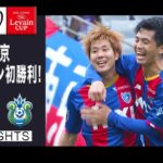【ハイライト】「FC東京×湘南ベルマーレ」２０２２ＪリーグYBCルヴァンカップ GS第3節
