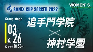 【SANIX CUP 2022 女子】追手門学院  vs  神村学園 グループA　サニックス杯ユースサッカー大会2022