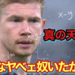 【現役No.1MF】デ・ブライネのサッカーIQが異常に高すぎる動画！！