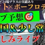 三国オールレディース＆少しだけ常滑【ボートレースライブ・競艇】