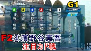 【G1常滑競艇】F2④濱野谷憲吾、大注目のカド戦