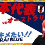 サッカー日本代表 vs オーストラリア代表 【SAMURAI BLUE Japan vs Australia】【サッカー実況生配信】【同時視聴】【カタールW杯daihyo】