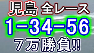 【競艇・ボートレース】児島で全レース「1-34-56」7万勝負！！