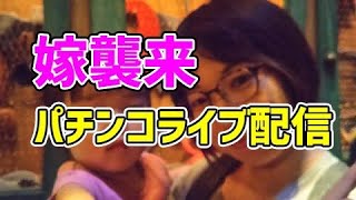 【ノッチ嫁バンビ配信】1円パチンコ店実践ライブ
