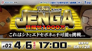 ボートレース大村 | シトとエドセポネの挑戦！目指せ1000万! | THE JENGA -ザ•ジェンガ- #0２