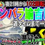 誰かが102回転まで回したギンパラに諭吉と野口で勝負!!【PAギンギラパラダイス 夢幻カーニバル 強99ver.◆370】