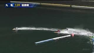 【すみませんでした】丸亀競艇12R優勝戦　③谷村が差し④ナスがイかないせいで台無しでした。ごめんなさい🌊競艇：ボートレース