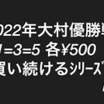 【大村競艇優勝戦】ついに当たるか！！1=3=5買い続けます！！