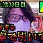 【アコム生活16日目】マジヤバイ確率で引いたんだけど[パチンコパチスロ生活]