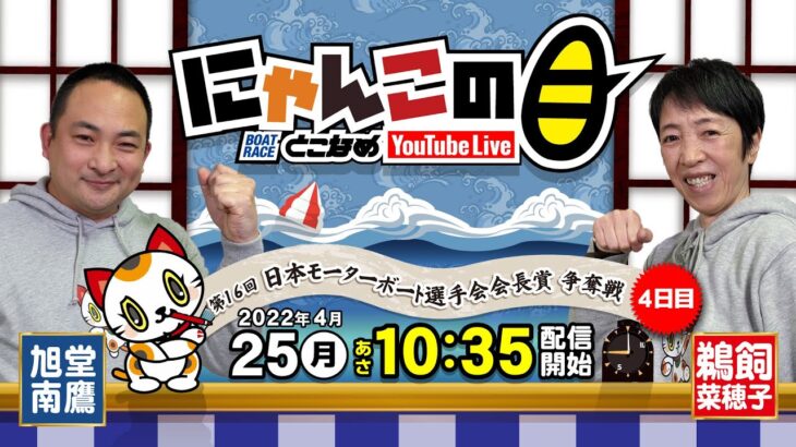 【インの鬼姫・鵜飼菜穂子と講談師・旭堂南鷹がレース解説＆予想！】『にゃんこの目』第16回日本モーターボート選手会会長賞争奪戦 ４日目～【BRとこなめ公式】