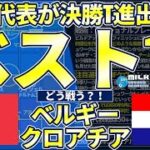 【ベスト16vsベルギー】日本代表がカタールW杯GS突破後のベルギー&クロアチア分析！