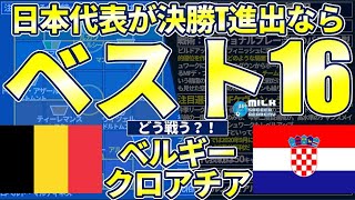 【ベスト16vsベルギー】日本代表がカタールW杯GS突破後のベルギー&クロアチア分析！