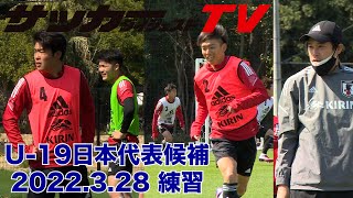 【独自映像】内田篤人、川口能活らもコーチとして参加。Ｕー19日本代表のトレーニングを潜入取材