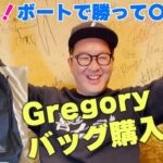 【競艇ボート】1万円でGregoryのバッグ買う【〇〇買うシリーズ】