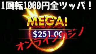 【1SPIN ＄10BET 】オンラインカジノで1回転1000円で全ツッパしてみた