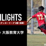 関西学生サッカーリーグ2部  第一節 vs大阪教育大学