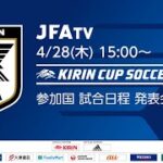 キリンカップサッカー2022 参加国・試合日程発表会見