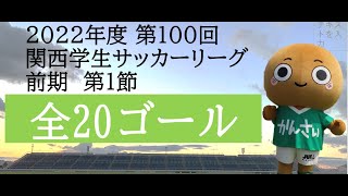 【全ゴール集】2022年度 第100回 関西学生サッカーリーグ(前期) 第1節