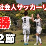 【地域リーグ】2022 四国社会人サッカーリーグ第2節　多度津FC vs 中村クラブ