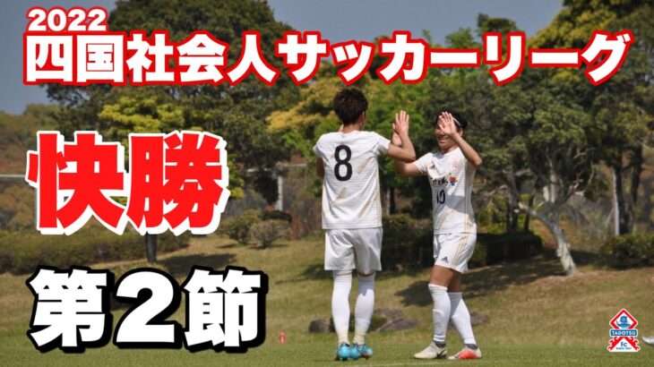 【地域リーグ】2022 四国社会人サッカーリーグ第2節　多度津FC vs 中村クラブ