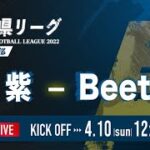 【福岡県リーグ2022】筑紫 vs Beetle　2部　高円宮杯 JFA U-18 サッカーリーグ 2022 福岡