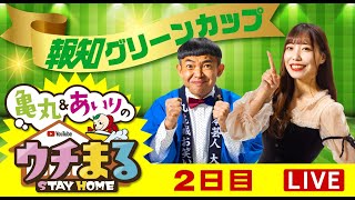 【ウチまる】2022.04.23～2日目～報知グリーンカップ～【まるがめボート】