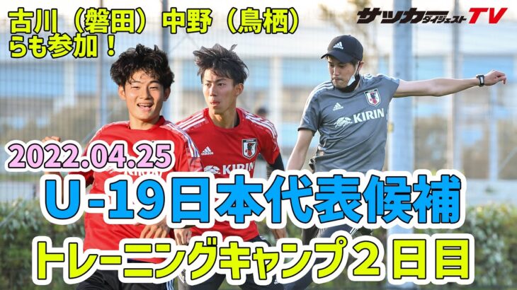 【2022.4.25／独自映像】U-19日本代表のトレーニングを潜入取材。各選手のコンディションは？