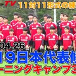 【2022.4.26／独自映像】U-19日本代表のトレーニングを潜入取材。11対11形式の練習も公開