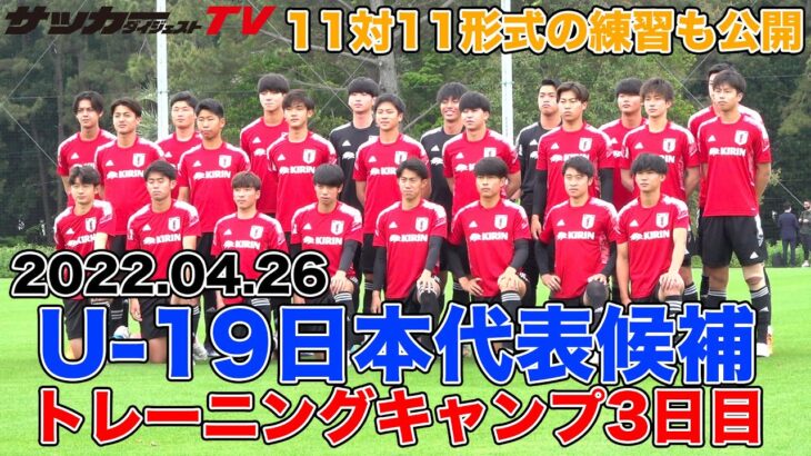 【2022.4.26／独自映像】U-19日本代表のトレーニングを潜入取材。11対11形式の練習も公開