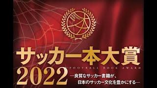 サッカー本大賞2022授賞式