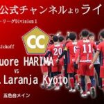 【ライブ配信】関西サッカーリーグ2022　Division1第1節　Cento Cuore HARIMA vs AS.Laranja Kyoto
