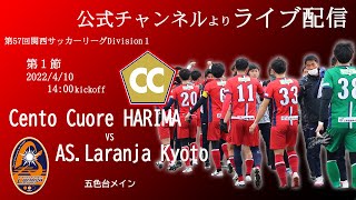 【ライブ配信】関西サッカーリーグ2022　Division1第1節　Cento Cuore HARIMA vs AS.Laranja Kyoto