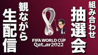 2022カタールW杯🏆抽選会【リアルタイム分析】