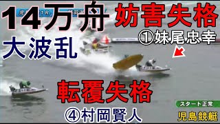 【児島競艇】人気の2艇がまさかの失格で大波乱!14万舟
