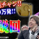 【番組最高一撃更新】伝説回！くりとジャスティン翔の或阿呆の一日22＜後編＞【パチンコ】【パチスロ】【蒼天の拳】【エヴァンゲリオン】