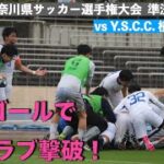 第27回 神奈川県サッカー選手権大会 準決勝 vsY.S.C.C.横浜
