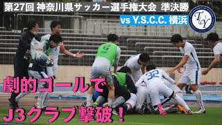 第27回 神奈川県サッカー選手権大会 準決勝 vsY.S.C.C.横浜