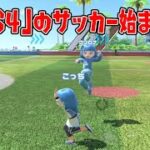 「2VS4」のサッカー始まったｗｗｗｗ【スイッチスポーツ】【Nintendo Switch Sports】