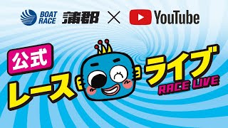 【公式】日本モーターボート選手会会長杯争奪戦 3日目ライブ