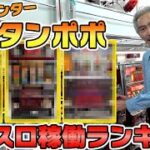 【パチンコ店買い取ってみた】第322回『パチスロ稼働ランキング』ゲームセンタータンポポ編