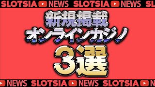 新規掲載オンラインカジノ3選【オンラインカジノ】【オンカジ】【Slotsia】【スロット】